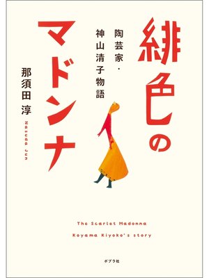 cover image of 緋色のマドンナ　陶芸家・神山清子物語